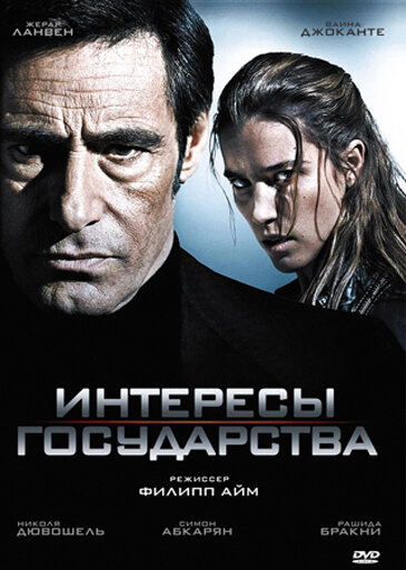 Интересы государства / Secret défense (2008)