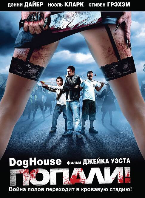 Попали! / Doghouse (2009)