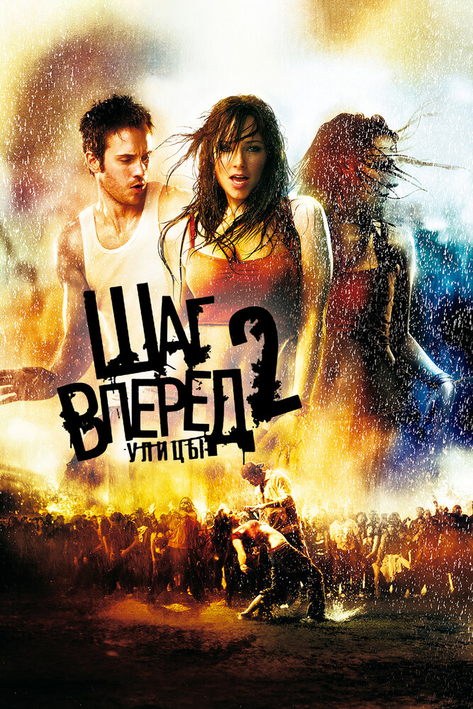 Шаг вперед 2: Улицы / Step Up 2: The Streets (2008)