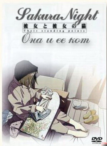 Она и ее кот / Kanojo to kanojo no neko (1999)