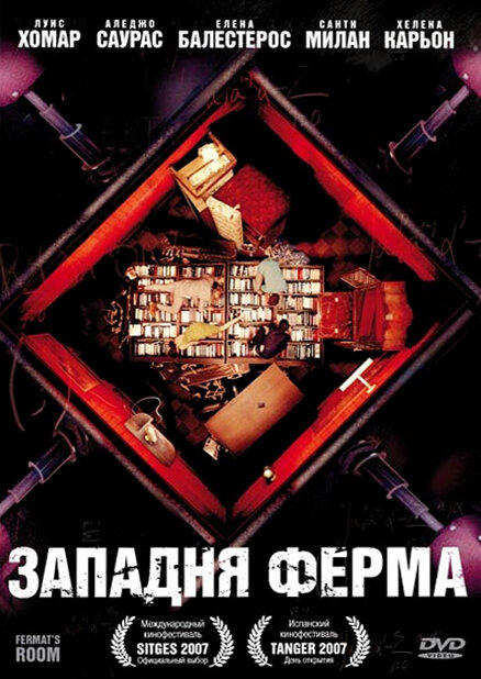 Западня Ферма / La habitación de Fermat (2007)