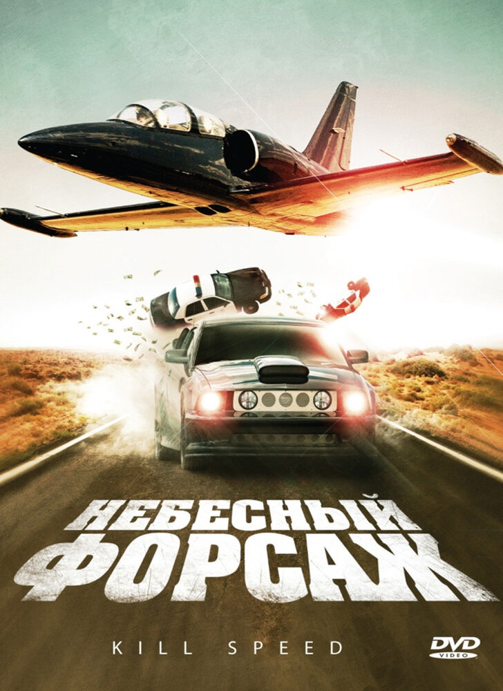 Небесный форсаж / Kill Speed (2009)