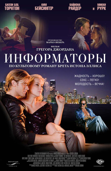 Информаторы / The Informers (2008)