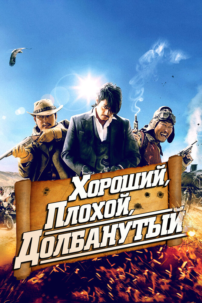 Хороший, плохой, долбанутый / Joheunnom nabbeunnom isanghannom (2008)