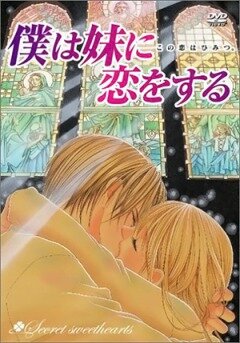 Я люблю свою сестренку / Boku wa imouto ni koi wo suru: Secret sweethearts - Kono koi wa himitsu (2005)