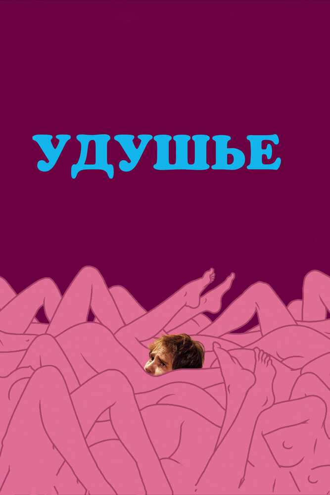 Удушье / Choke (2008)