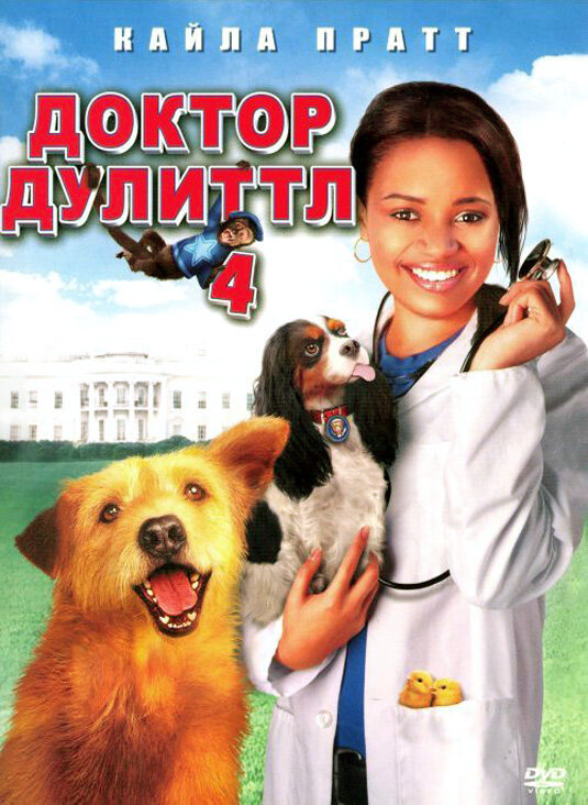 Доктор Дулиттл 4 / Dr. Dolittle: Tail to the Chief (2008)