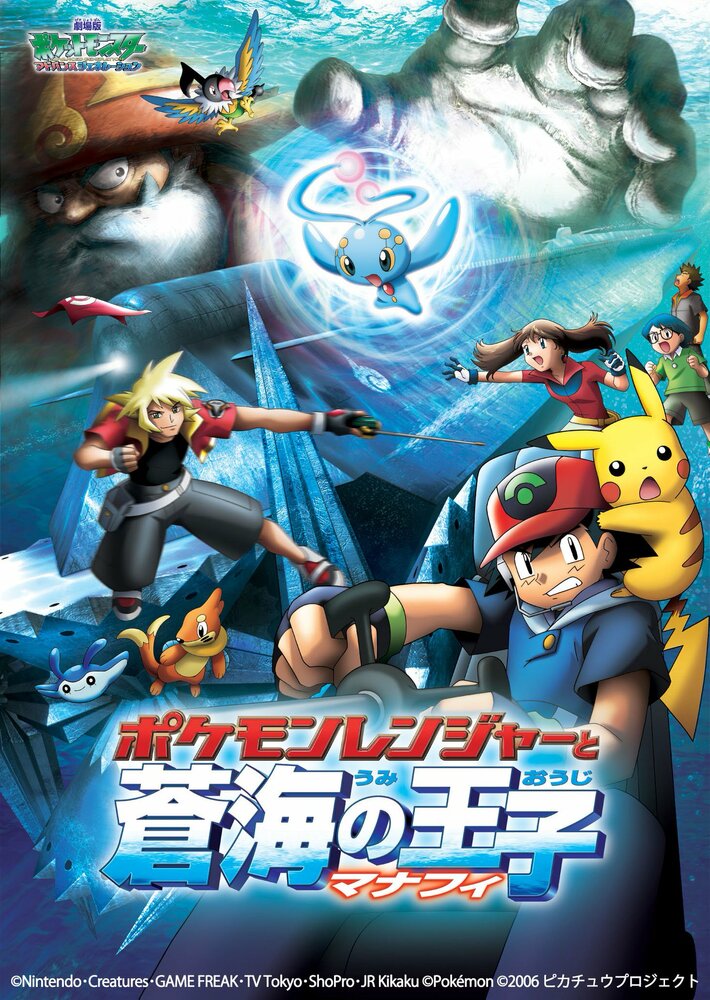 Покемон: Рэйнджер и Храм моря / Pokémon Ranger and the Temple of the Sea (2006)