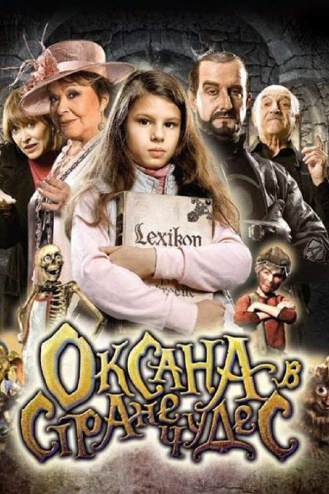 Оксана в стране чудес / Saxána a Lexikon kouzel (2011)