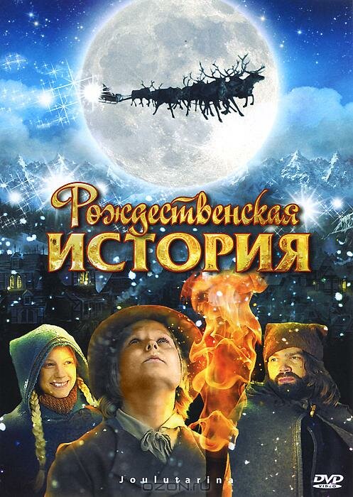 Рождественская история / Joulutarina (2007)