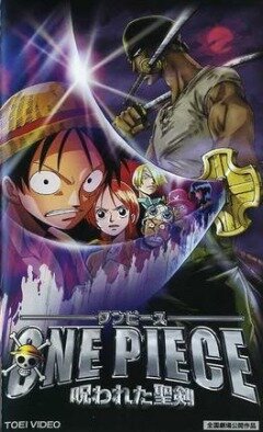 Ван-Пис 5 / One piece: Norowareta seiken (2004)