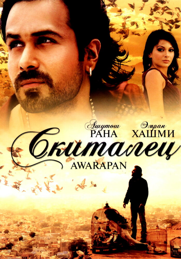 Скиталец / Awarapan (2007)