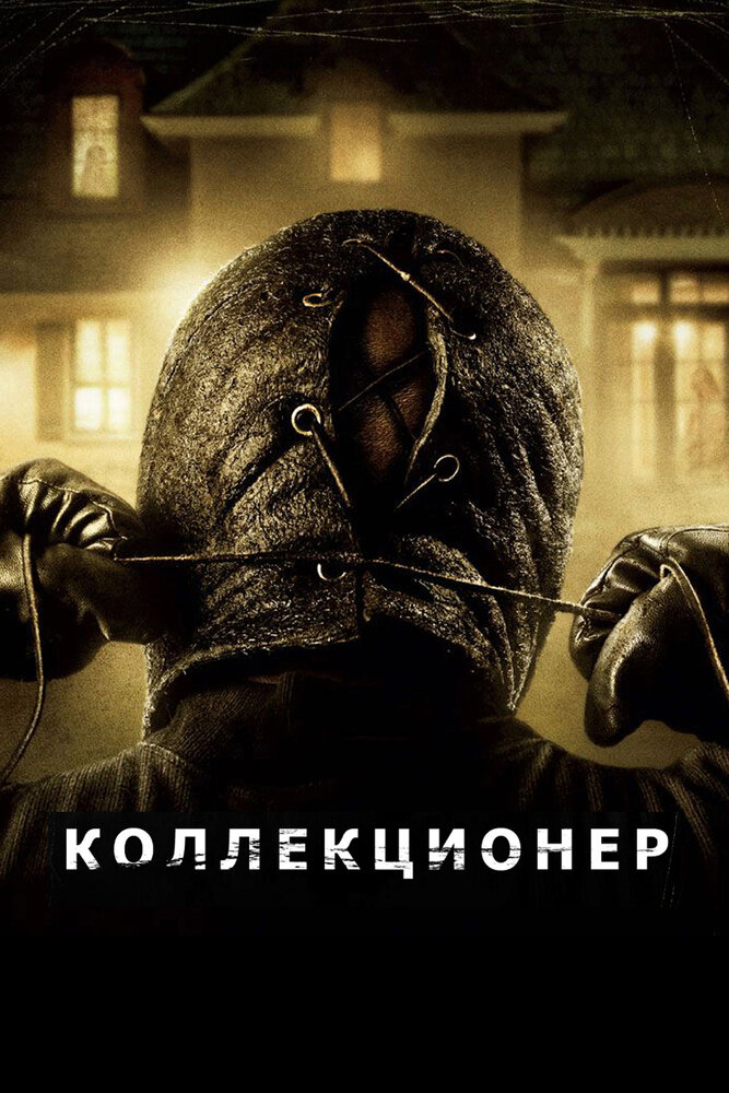 Коллекционер / The Collector (2009)