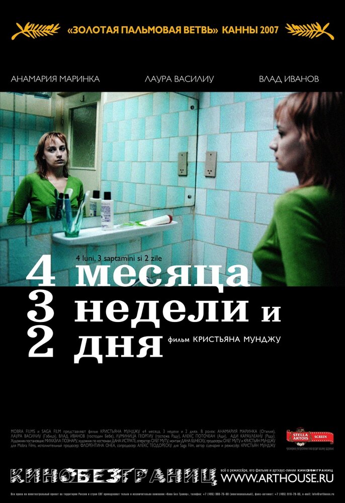 4 месяца, 3 недели и 2 дня / 4 luni, 3 sãptãmâni si 2 zile (2007)