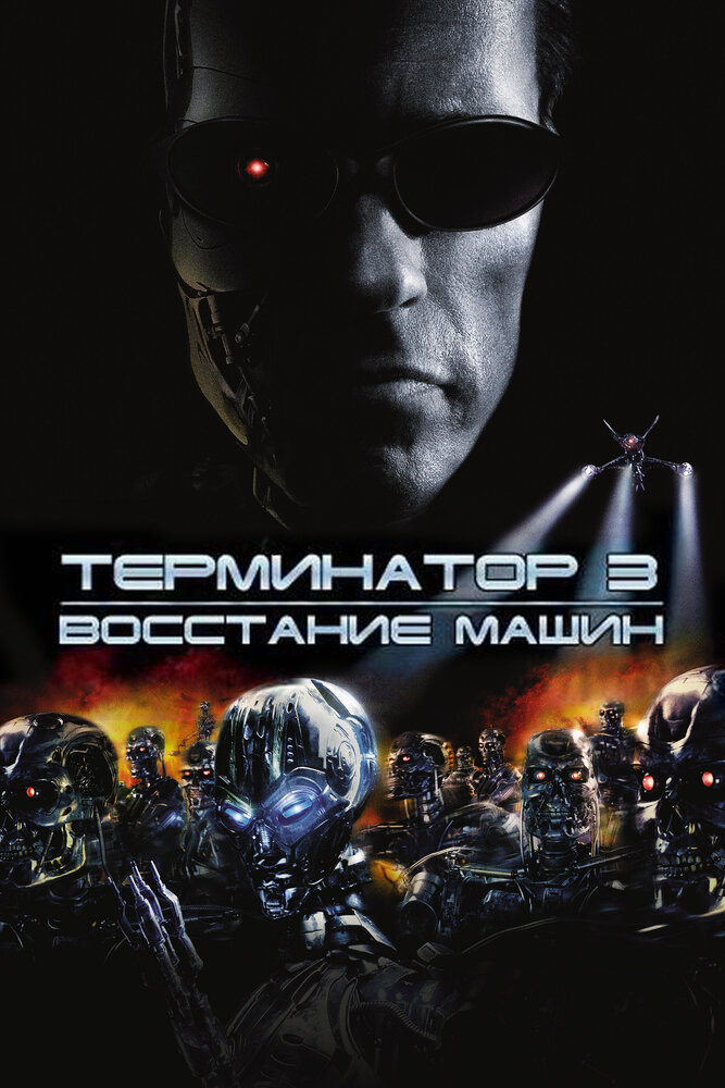 Терминатор 3: Восстание машин / Terminator 3: Rise of the Machines (2003)