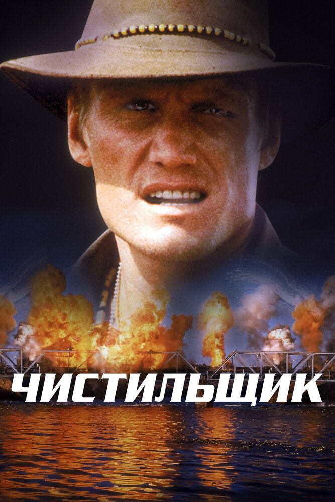 Чистильщик / Sweepers (1998)