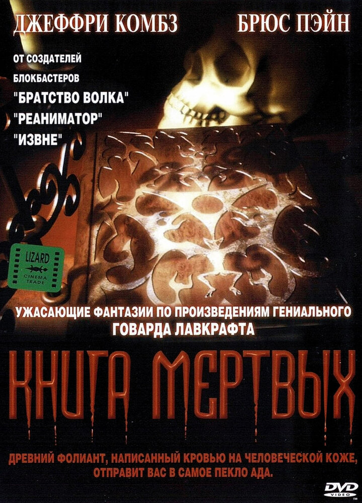 Книга мертвых / Necronomicon (1993)