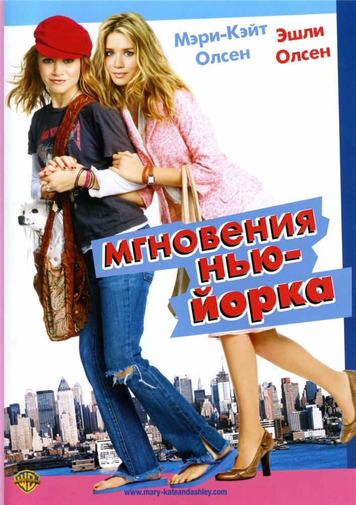 Мгновения Нью-Йорка / New York Minute (2004)