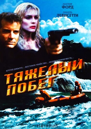 Тяжелый побег / Hot Ticket (1996)