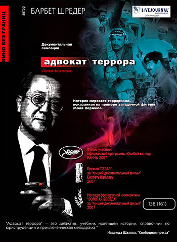 Адвокат террора / L'avocat de la terreur (2007)