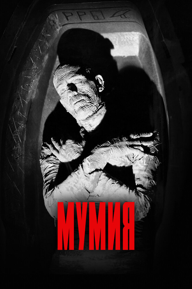 Мумия / The Mummy (1932)