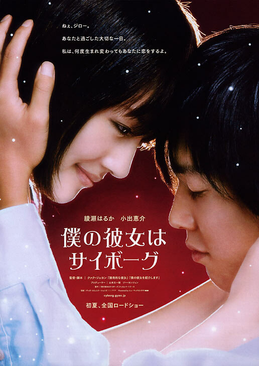 Моя девушка – киборг / Boku no kanojo wa saibôgu (2008)