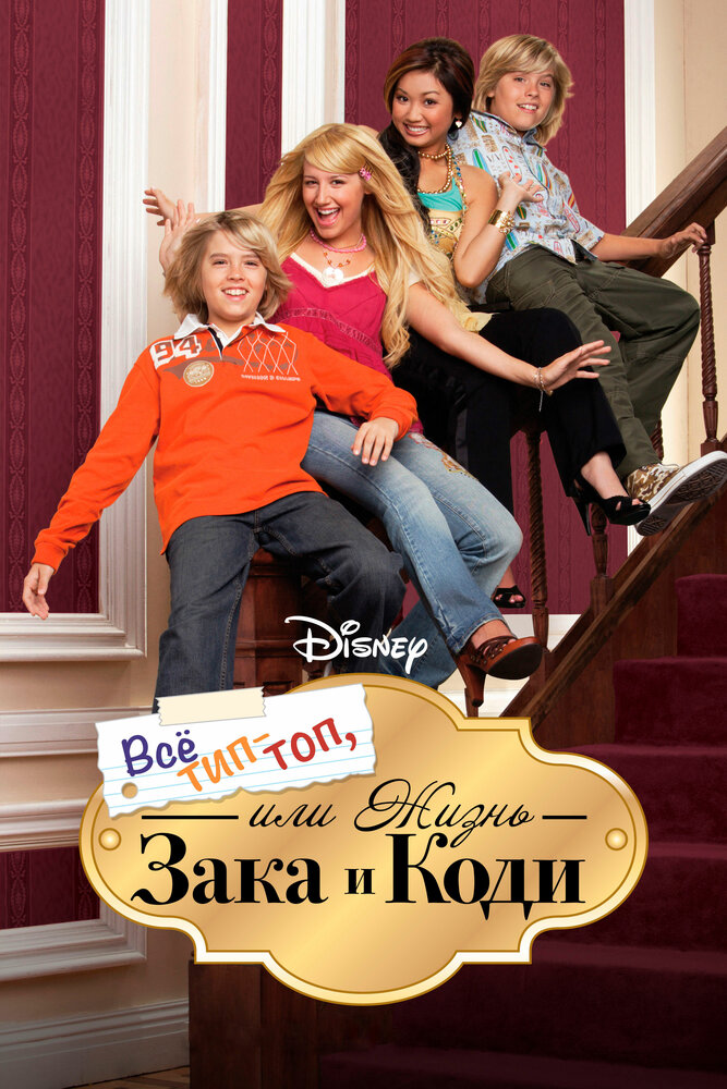 Все тип-топ, или Жизнь Зака и Коди / The Suite Life of Zack and Cody (2005)