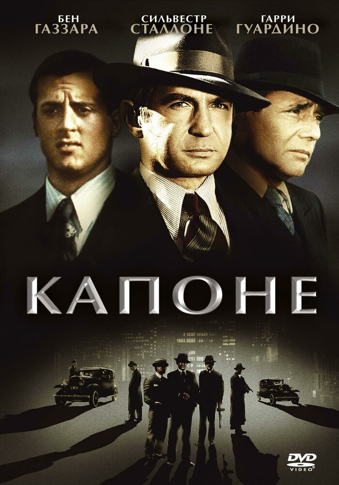 Капоне / Capone (1975)