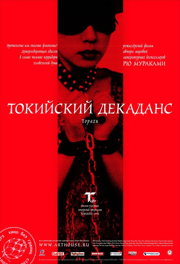 Токийский декаданс / Topâzu (1991)