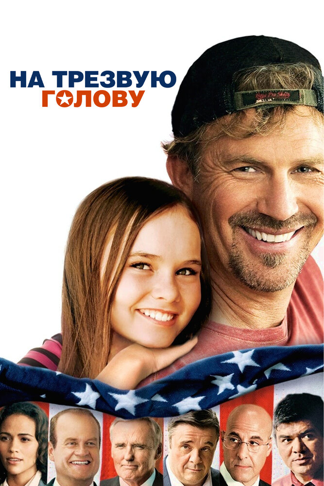 На трезвую голову / Swing Vote (2008)