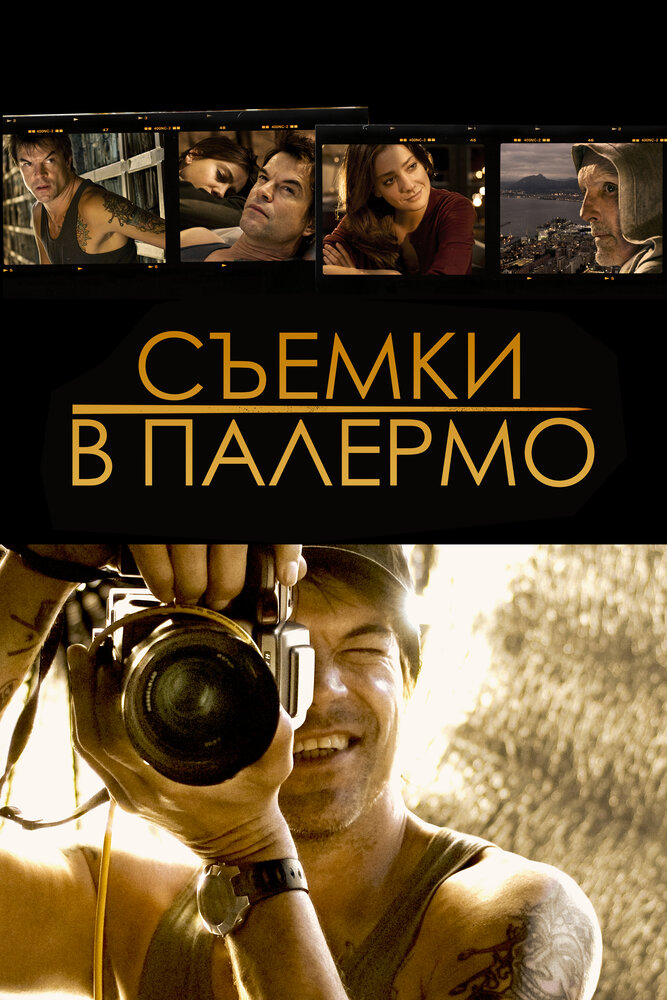 Съемки в Палермо / Palermo Shooting (2008)