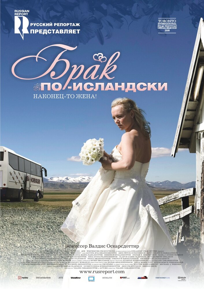 Брак по-исландски / Sveitabrúðkaup (2008)