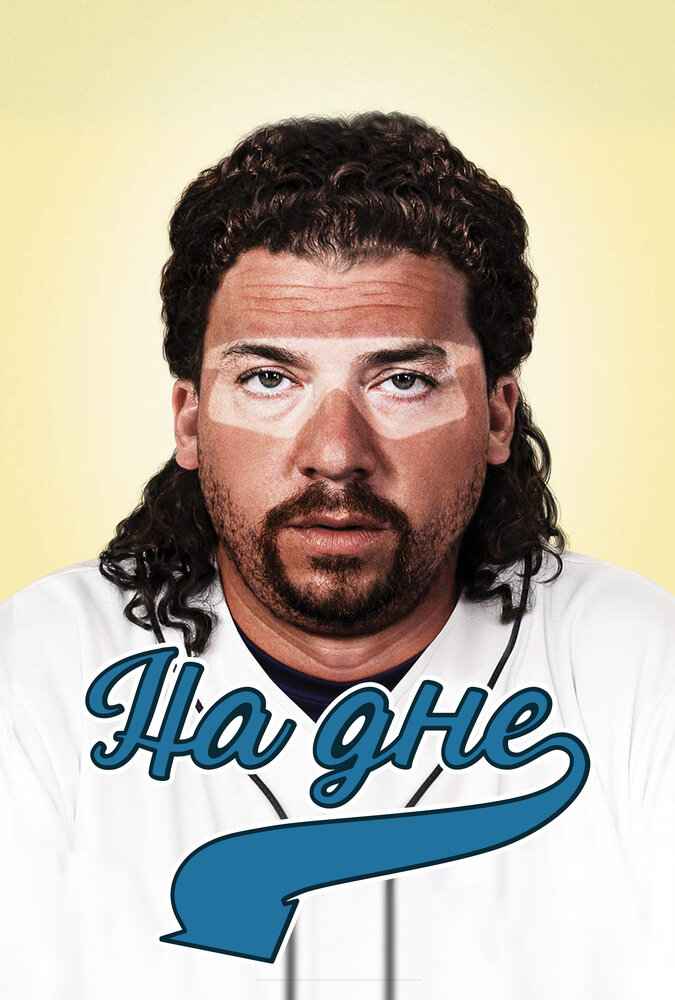 На дне / Eastbound & Down (2009)