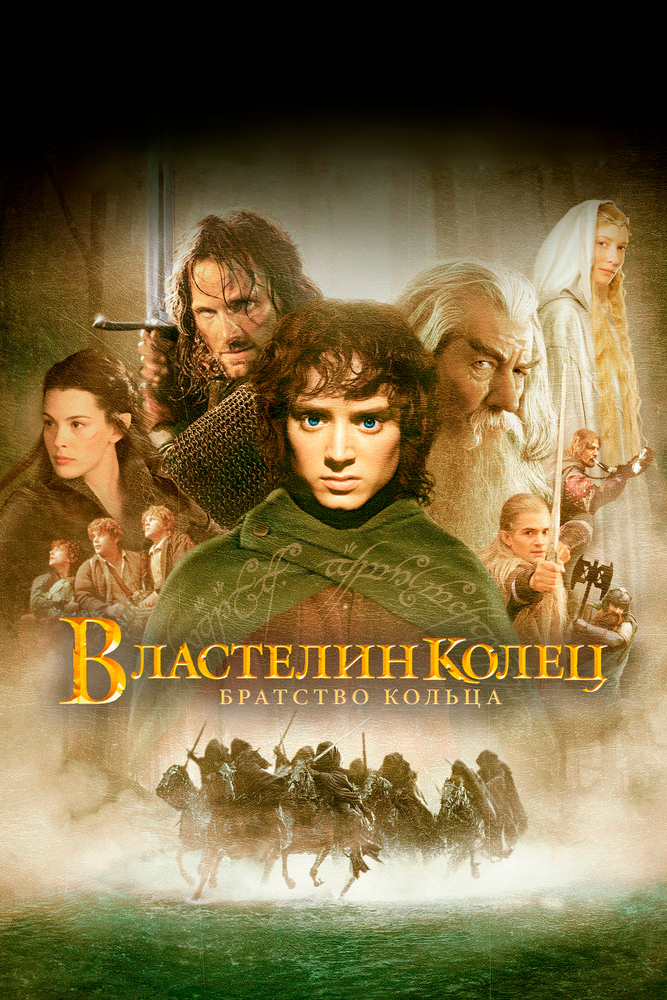 Властелин колец: Братство кольца / The Lord of the Rings: The Fellowship of the Ring (2001)