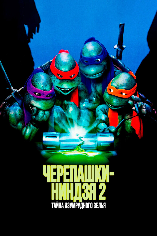 Черепашки-ниндзя 2: Тайна изумрудного зелья / Teenage Mutant Ninja Turtles II: The Secret of the Ooze (1991)