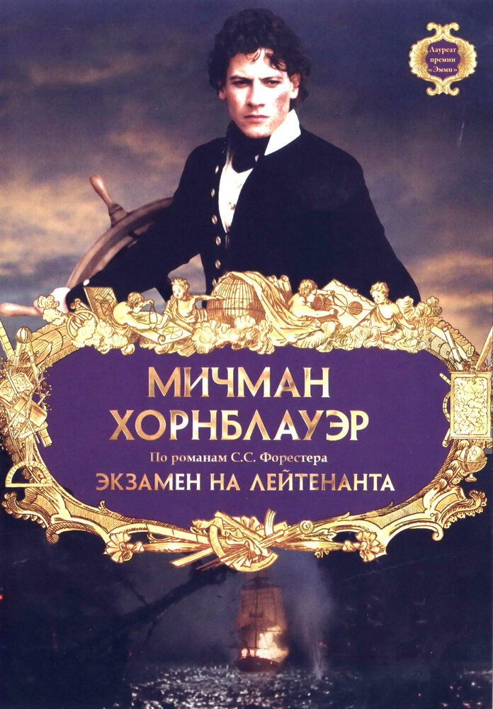 Мичман Хорнблауэр: Экзамен на лейтенанта / Hornblower: The Examination for Lieutenant (1998)