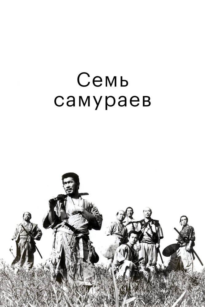 Семь самураев / Shichinin no samurai (1954)