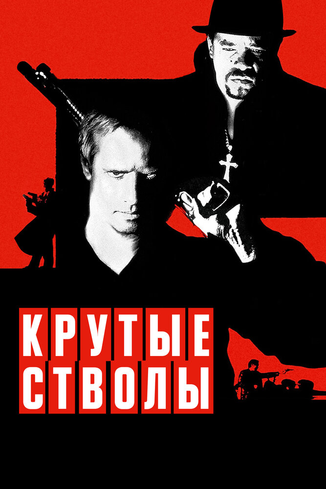 Крутые стволы / Mean Guns (1997)