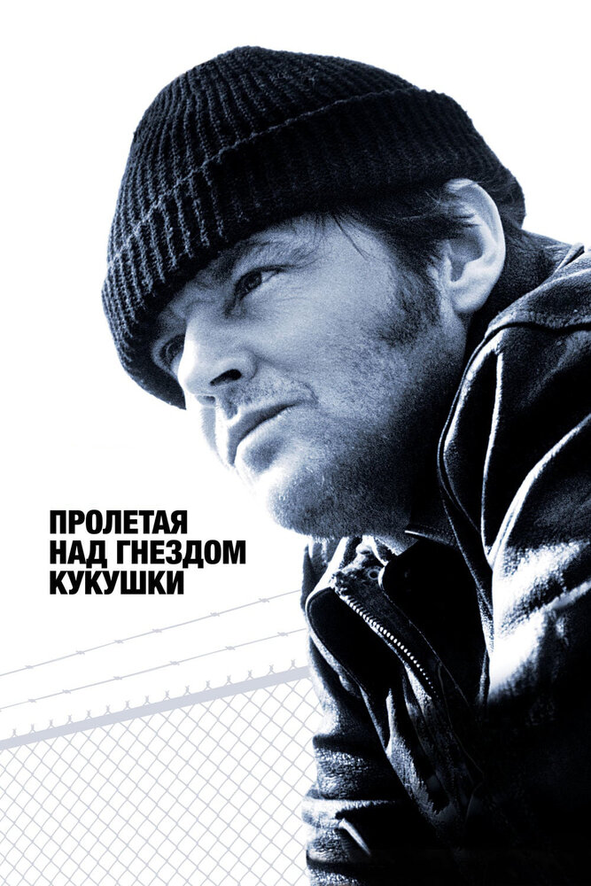 Пролетая над гнездом кукушки / One Flew Over the Cuckoo's Nest (1975)