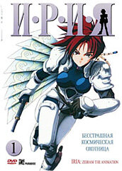 Ирия / Iria: Zeiram the Animation (1993)