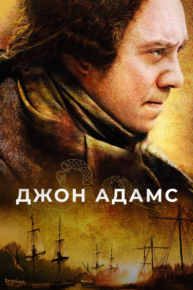 Джон Адамс / John Adams (2008)