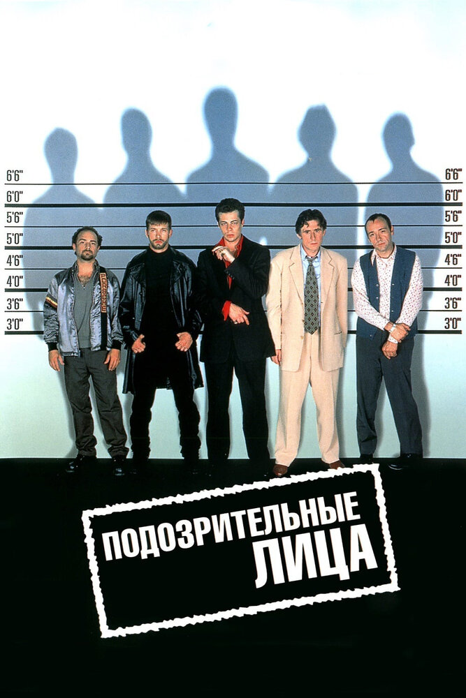 Подозрительные лица / The Usual Suspects (1995)