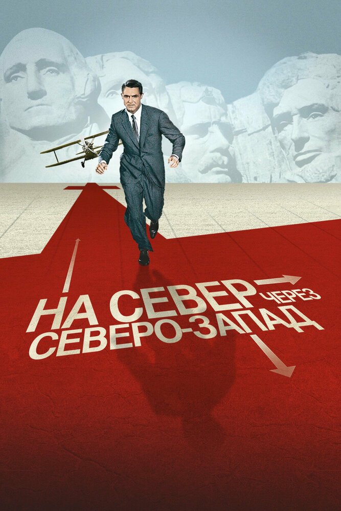 На север через северо-запад / North by Northwest (1959)