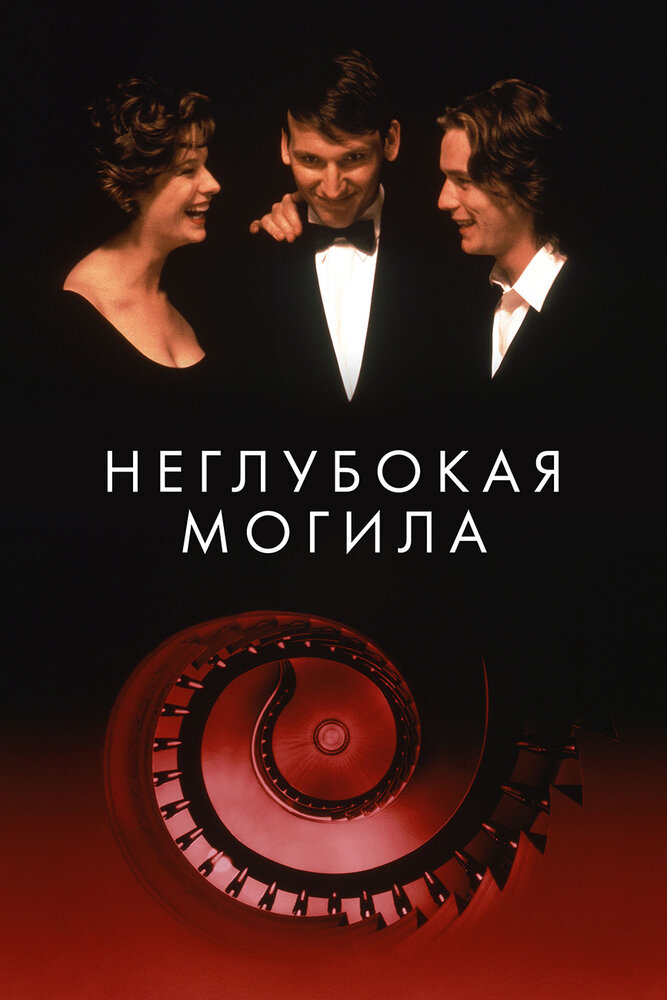 Неглубокая могила / Shallow Grave (1994)