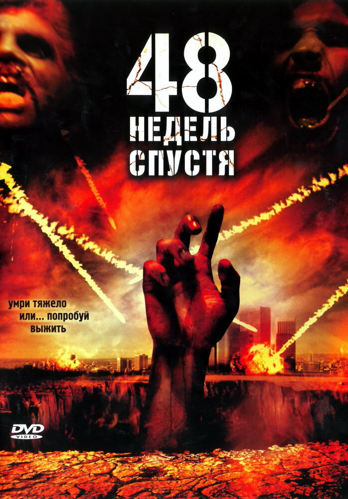 48 недель спустя / Last Rites (2006)