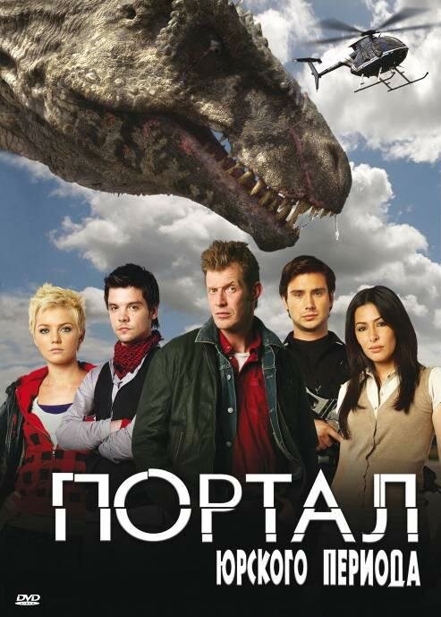 Портал юрского периода / Primeval (2007)