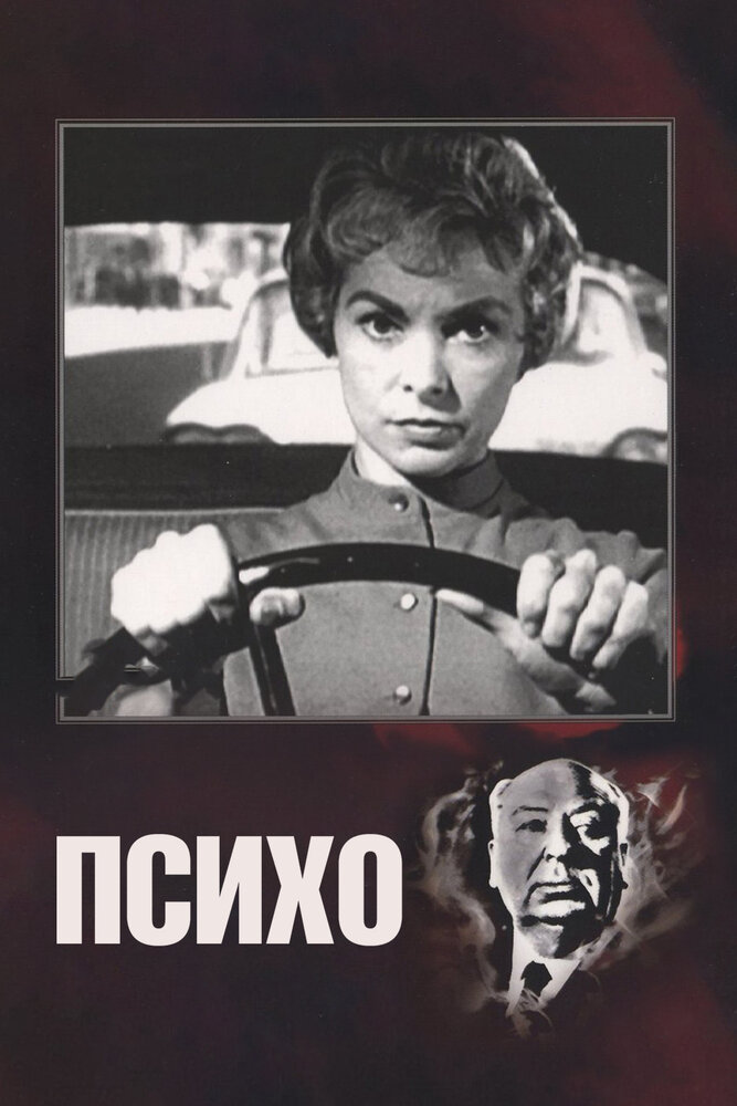 Психо / Psycho (1960)