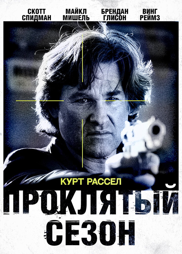 Проклятый сезон / Dark Blue (2002)