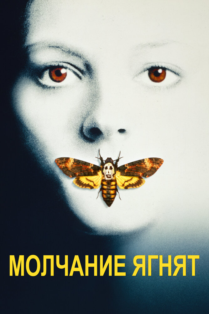 Молчание ягнят / The Silence of the Lambs (1990)