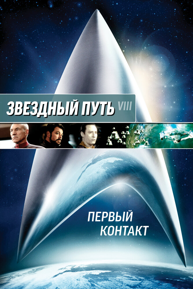 Звездный путь: Первый контакт / Star Trek: First Contact (1996)